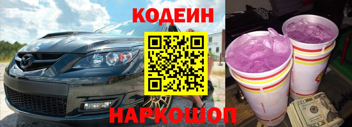 Codein Purple Drank  Вход с VPN  Ульяновск 